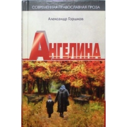 Ангелина Ангелина